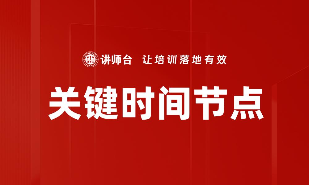 文章关键时间节点的缩略图