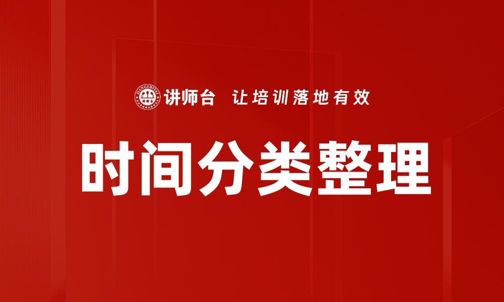 时间分类整理