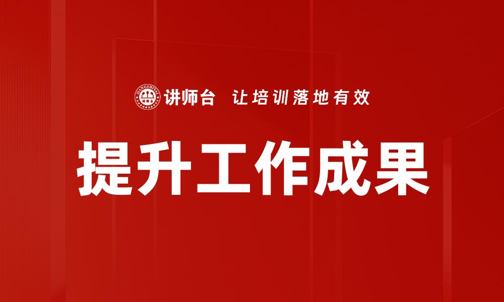 文章提升工作成果的缩略图