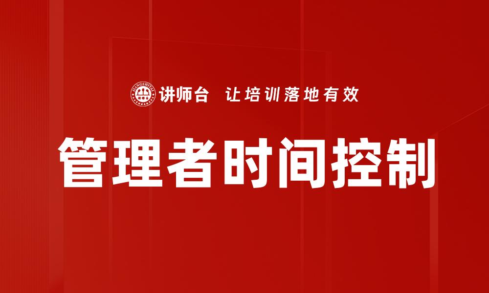 文章管理者时间控制的缩略图