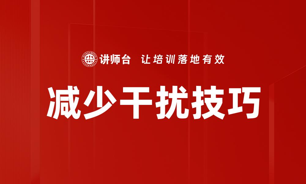 文章减少干扰技巧的缩略图