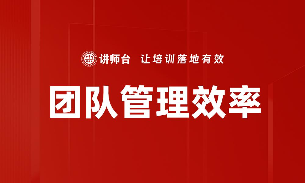 团队管理效率