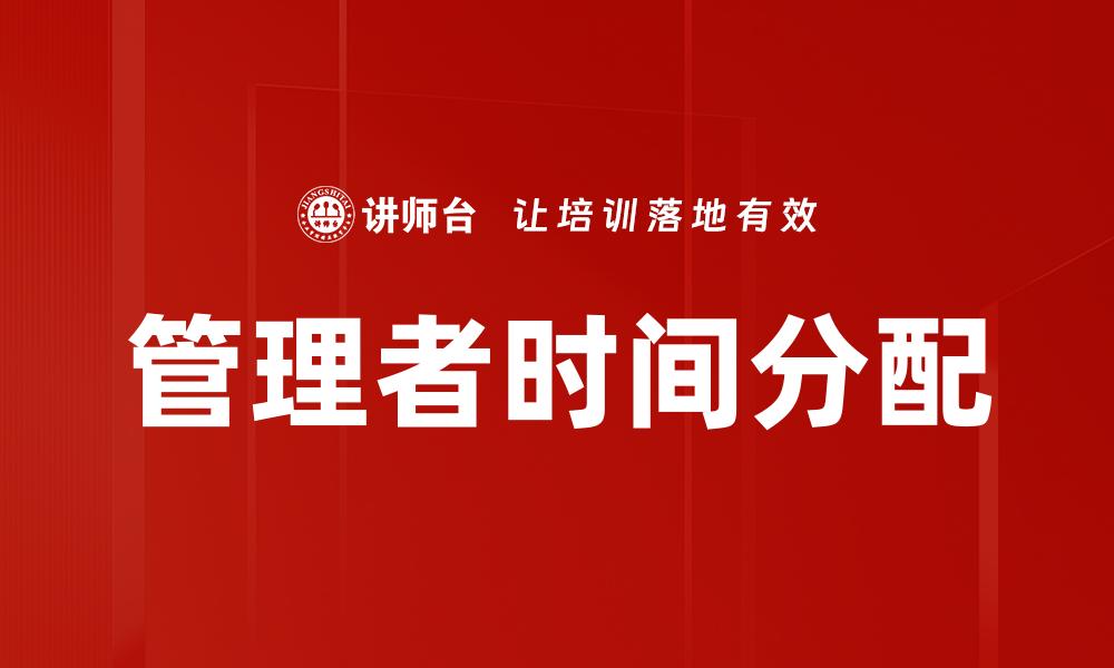 文章管理者时间分配的缩略图