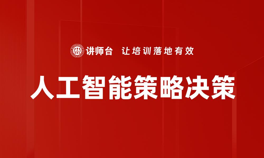 文章人工智能策略决策的缩略图