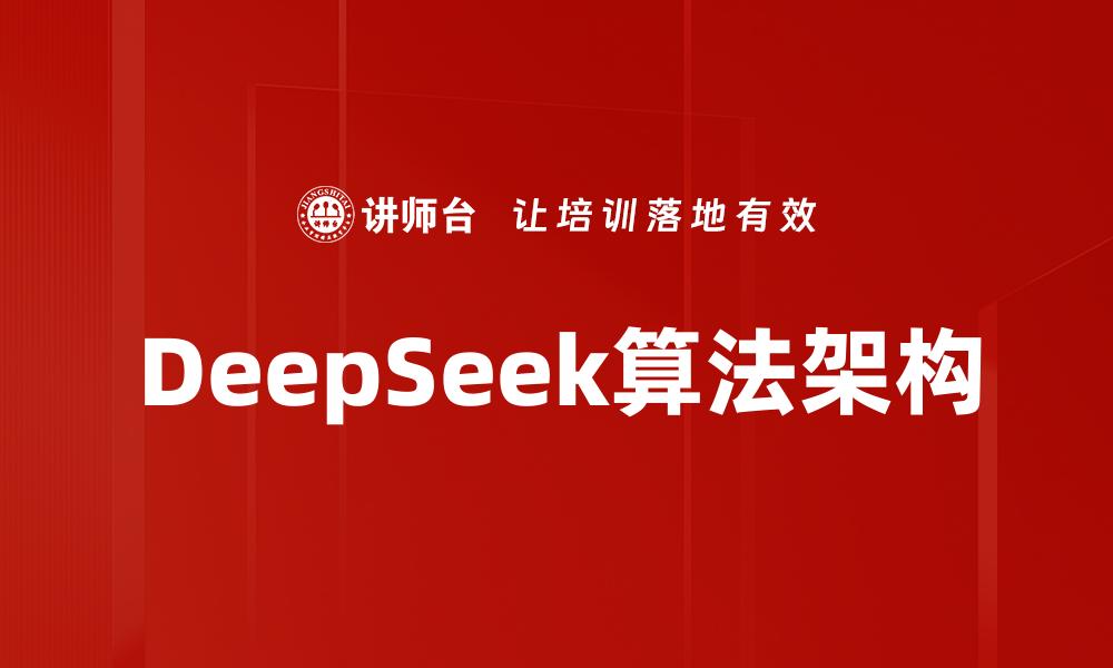 文章DeepSeek算法架构的缩略图