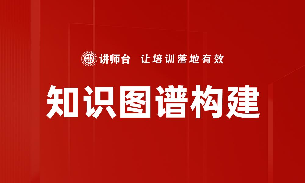 知识图谱构建