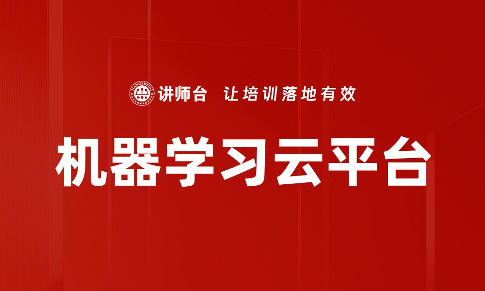 文章机器学习云平台的缩略图