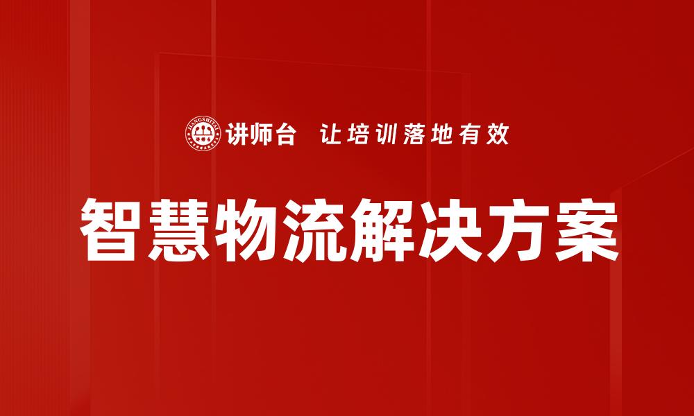 文章智慧物流解决方案的缩略图