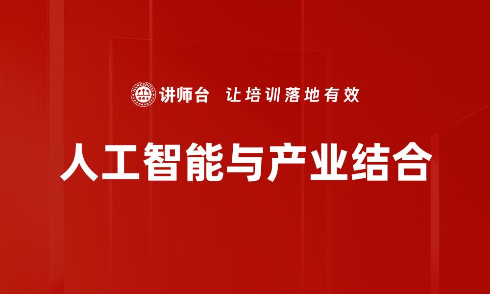 文章人工智能与产业结合的缩略图