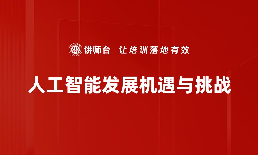 文章人工智能发展机遇与挑战的缩略图