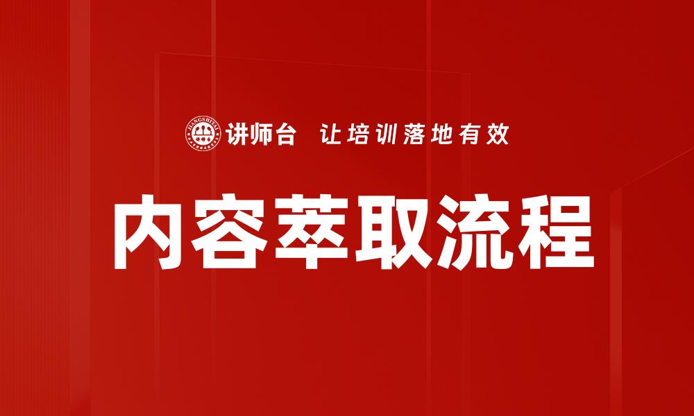 文章内容萃取流程的缩略图