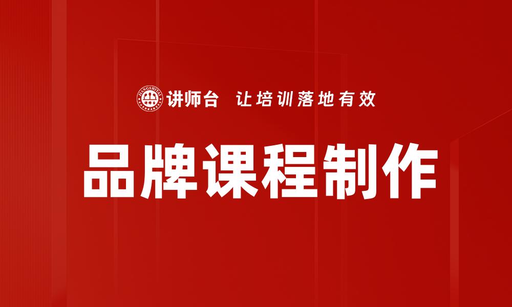 文章品牌课程制作的缩略图