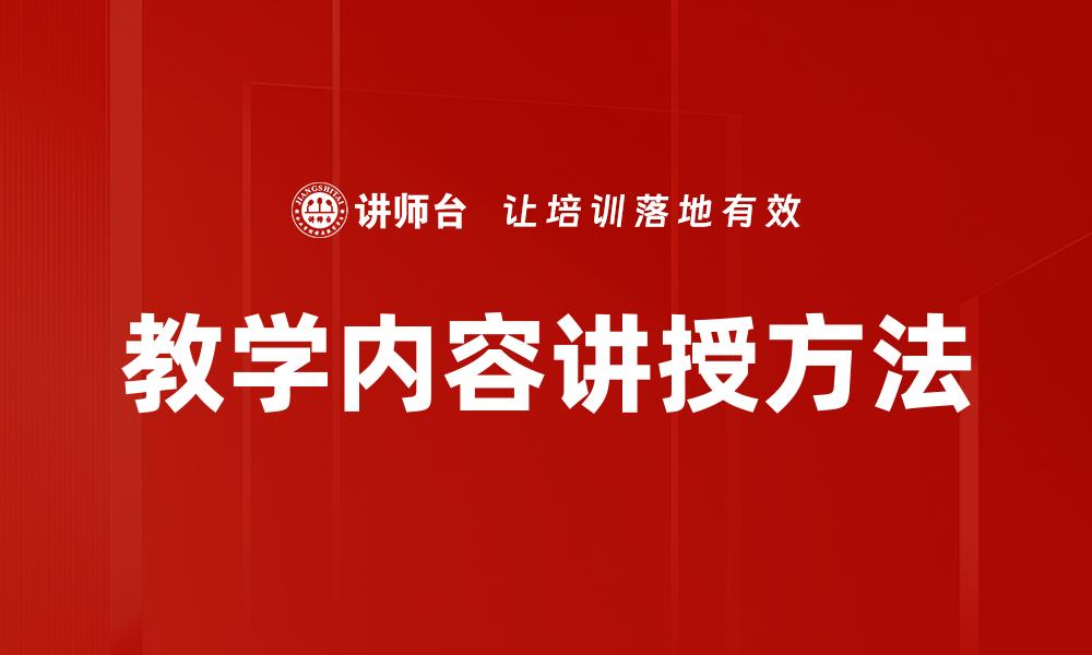 教学内容讲授方法