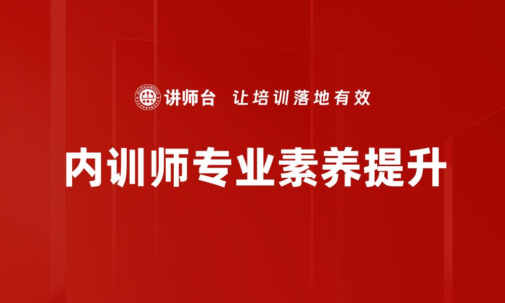 内训师专业素养提升