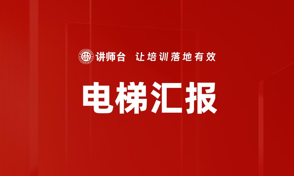 文章电梯汇报的缩略图