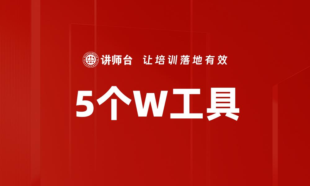 文章5个W工具的缩略图