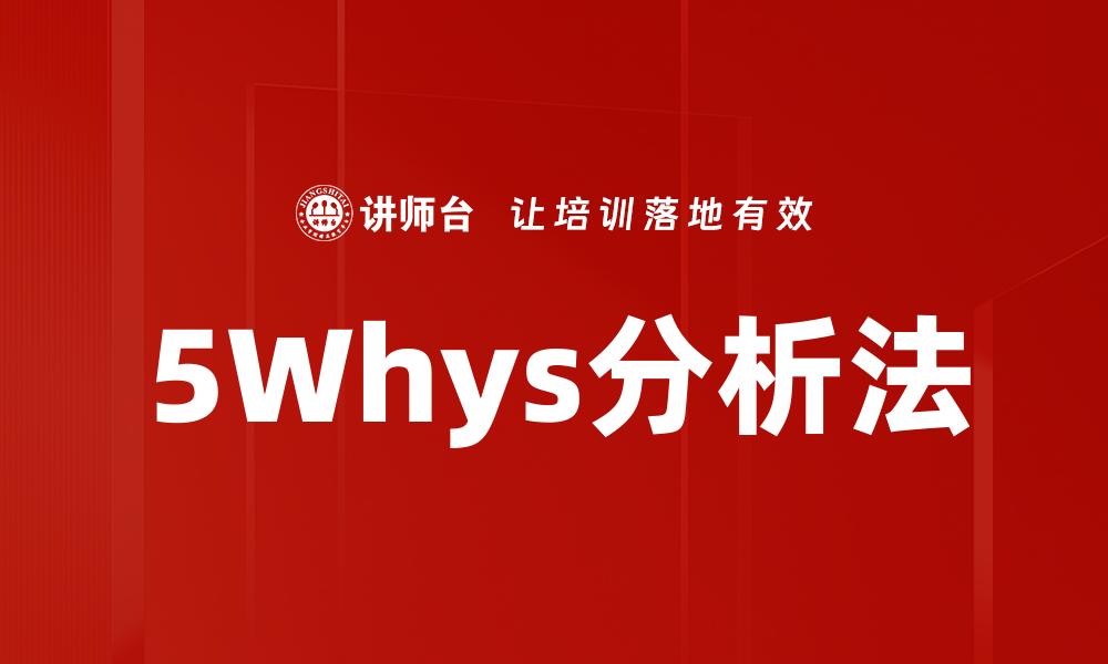 5Whys分析法