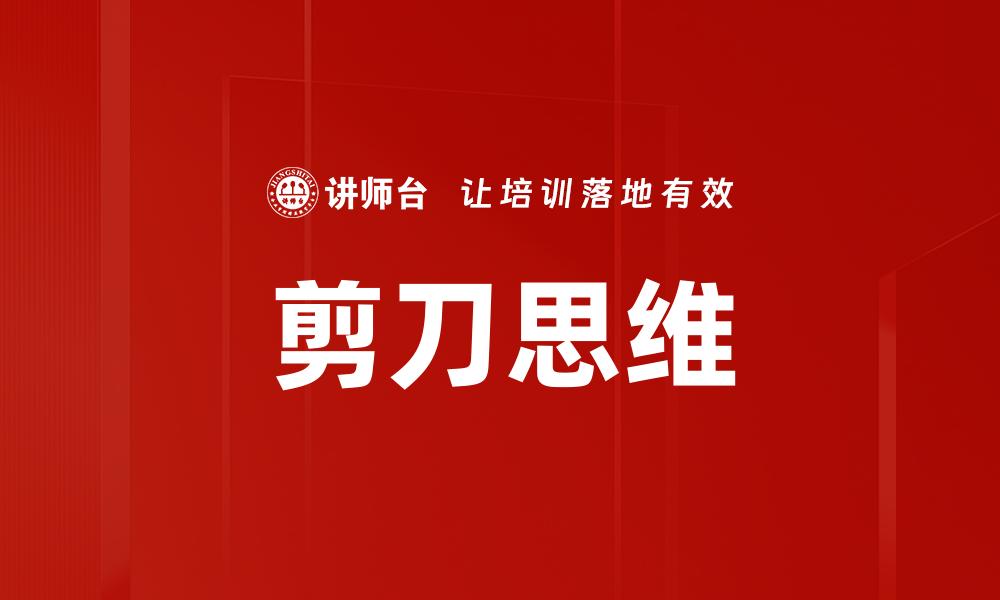文章剪刀思维的缩略图