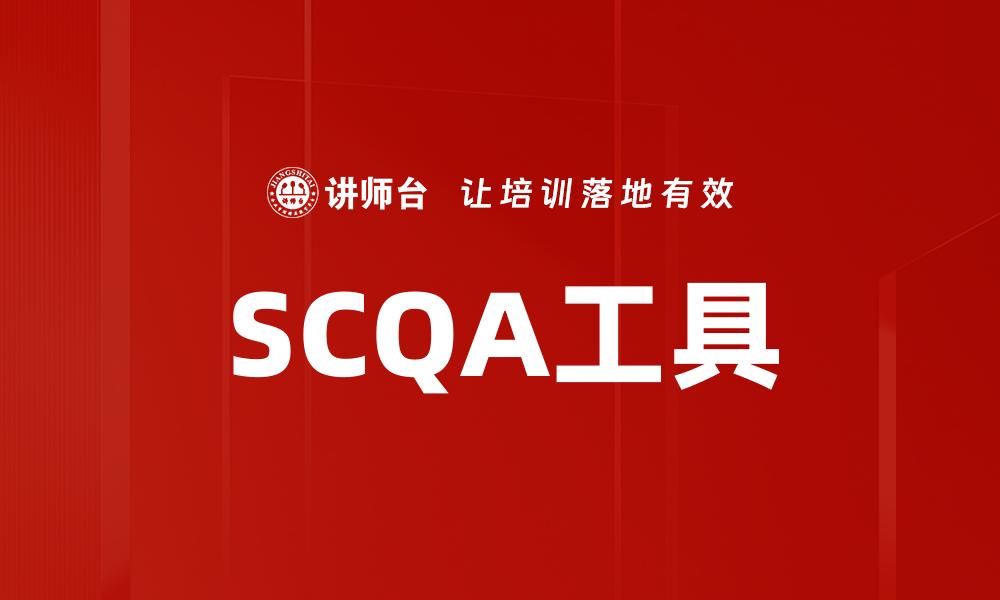 文章SCQA工具的缩略图