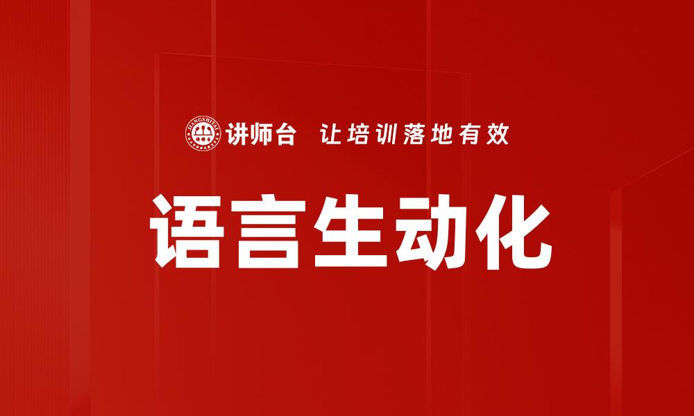 文章语言生动化的缩略图