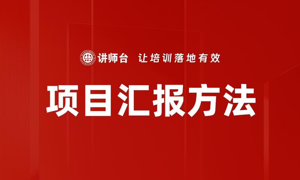 项目汇报方法