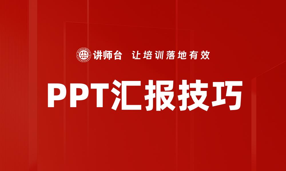 文章PPT汇报技巧的缩略图
