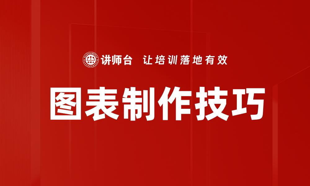 图表制作技巧