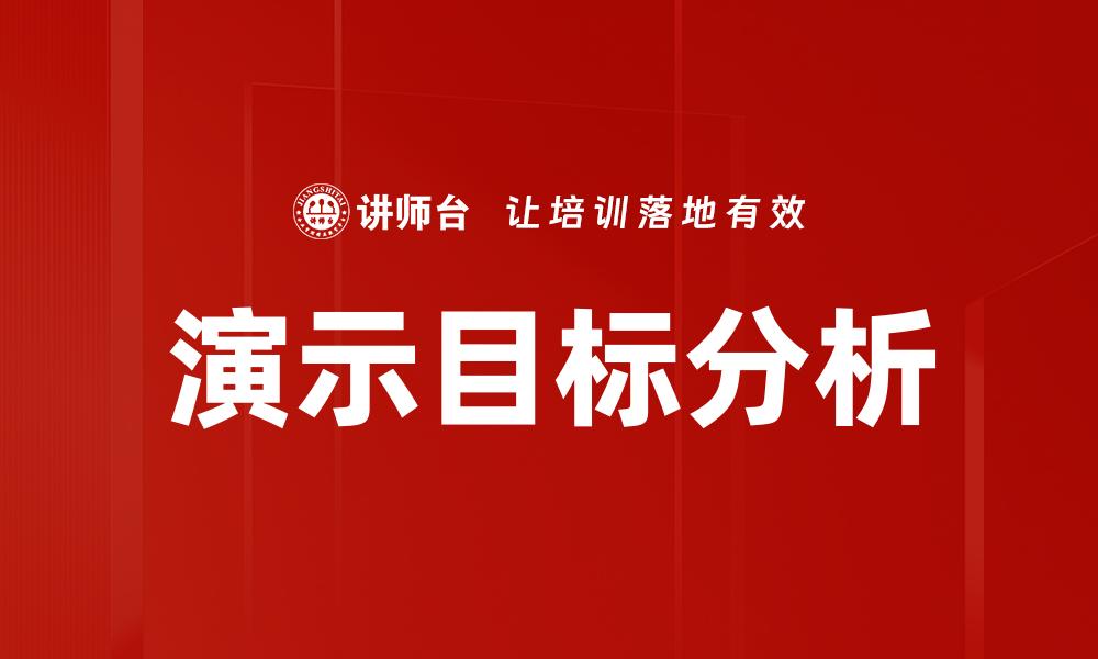 文章演示目标分析的缩略图