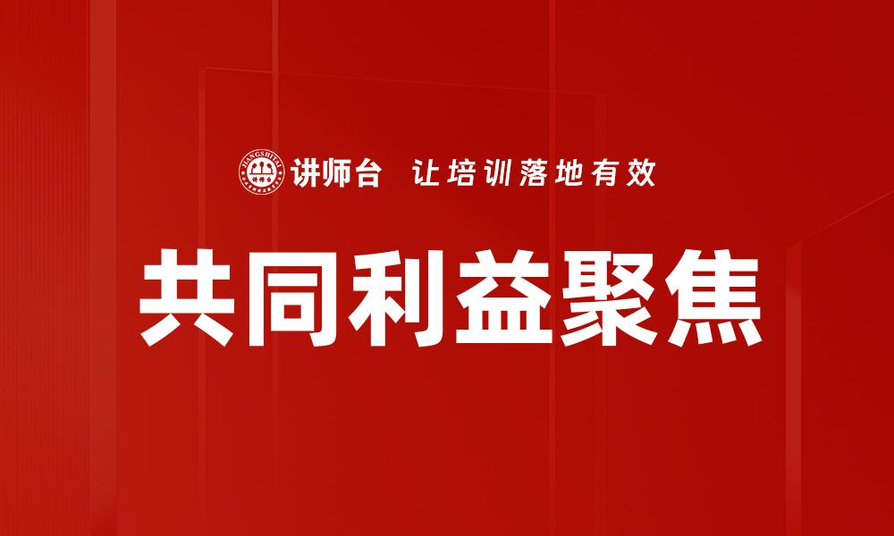 共同利益聚焦