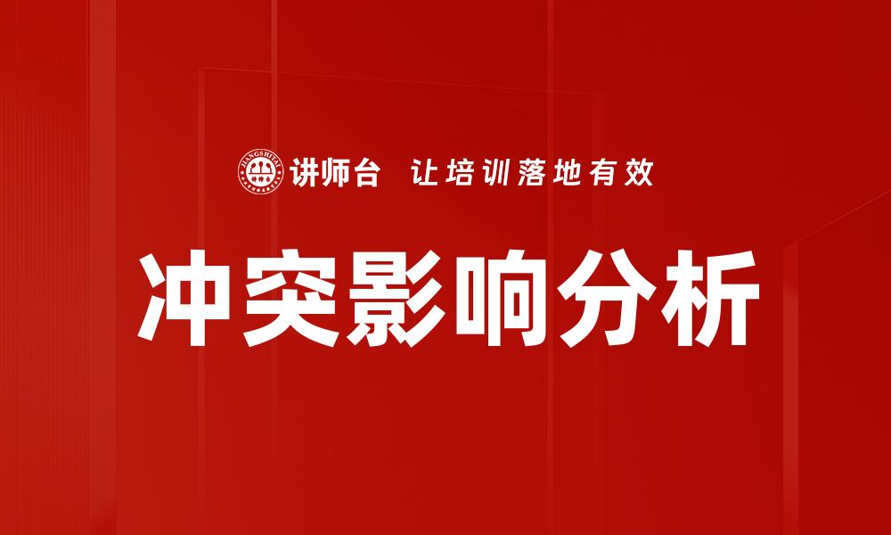 冲突影响分析