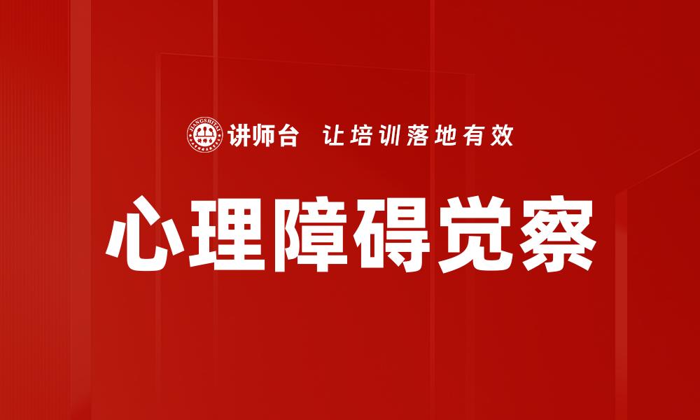 心理障碍觉察