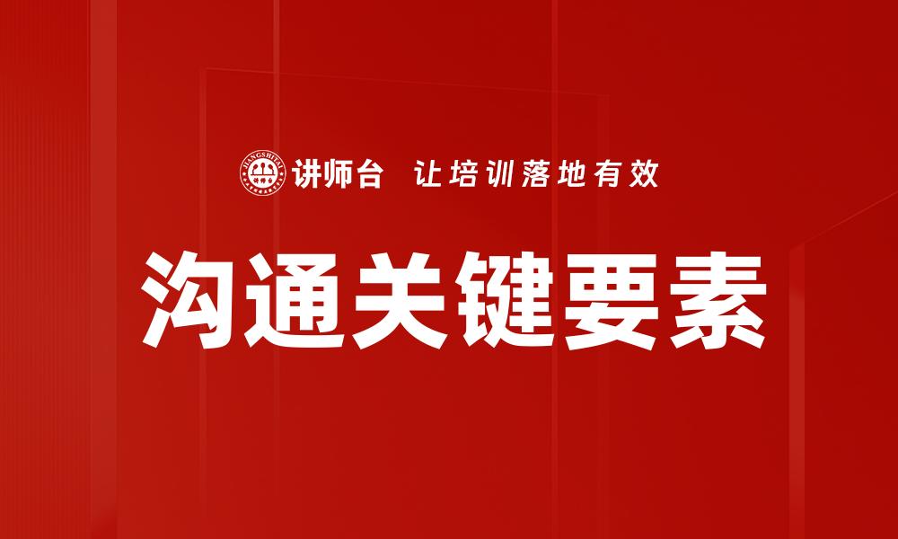 文章沟通关键要素的缩略图
