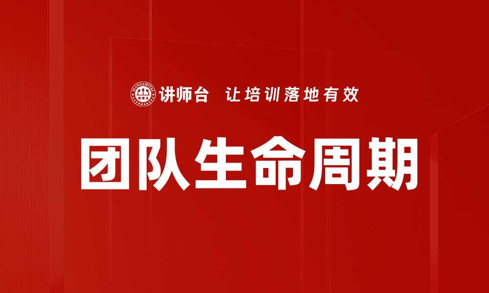 团队生命周期