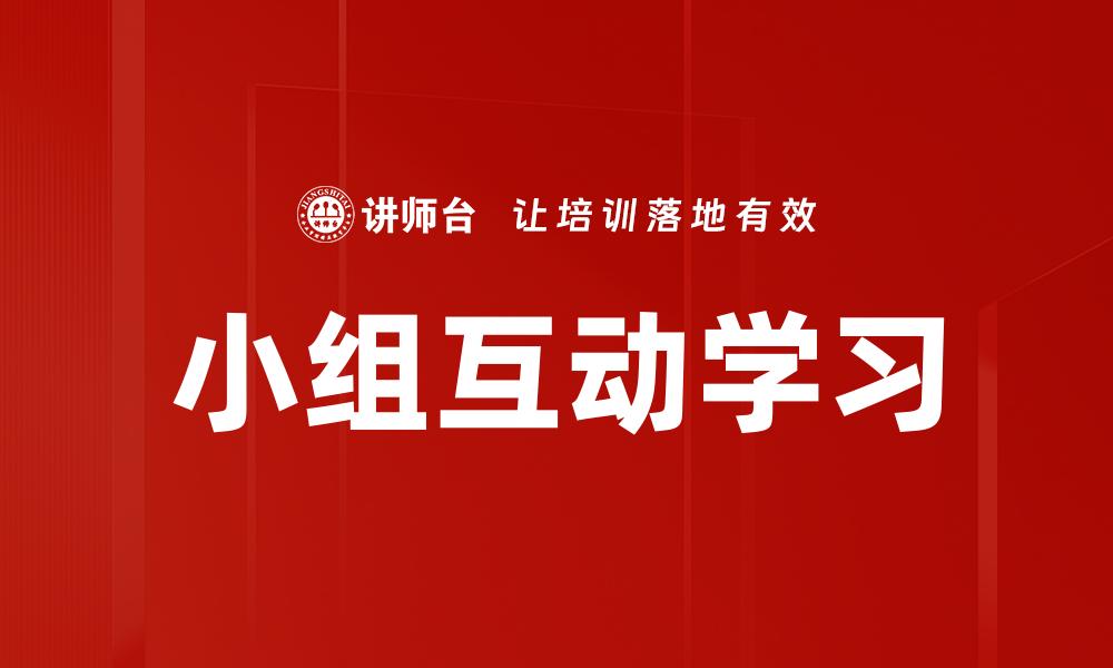 文章小组互动学习的缩略图