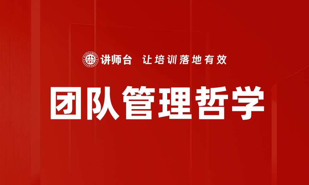 文章团队管理哲学的缩略图