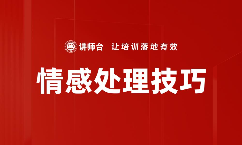文章情感处理技巧的缩略图
