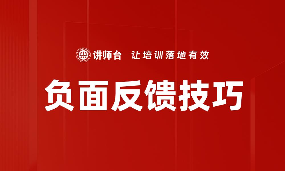 负面反馈技巧