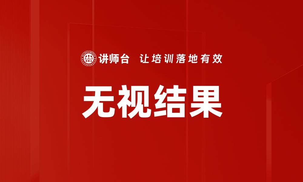 无视结果