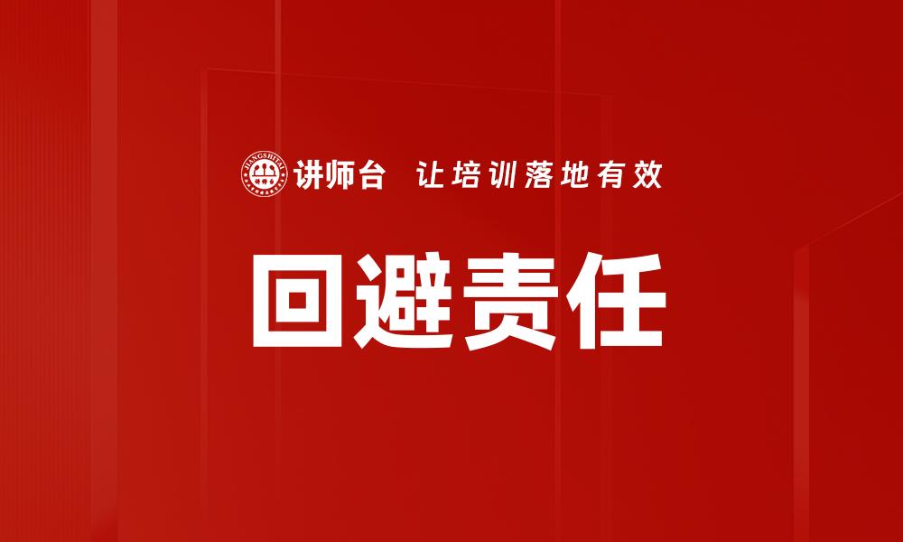文章回避责任的缩略图