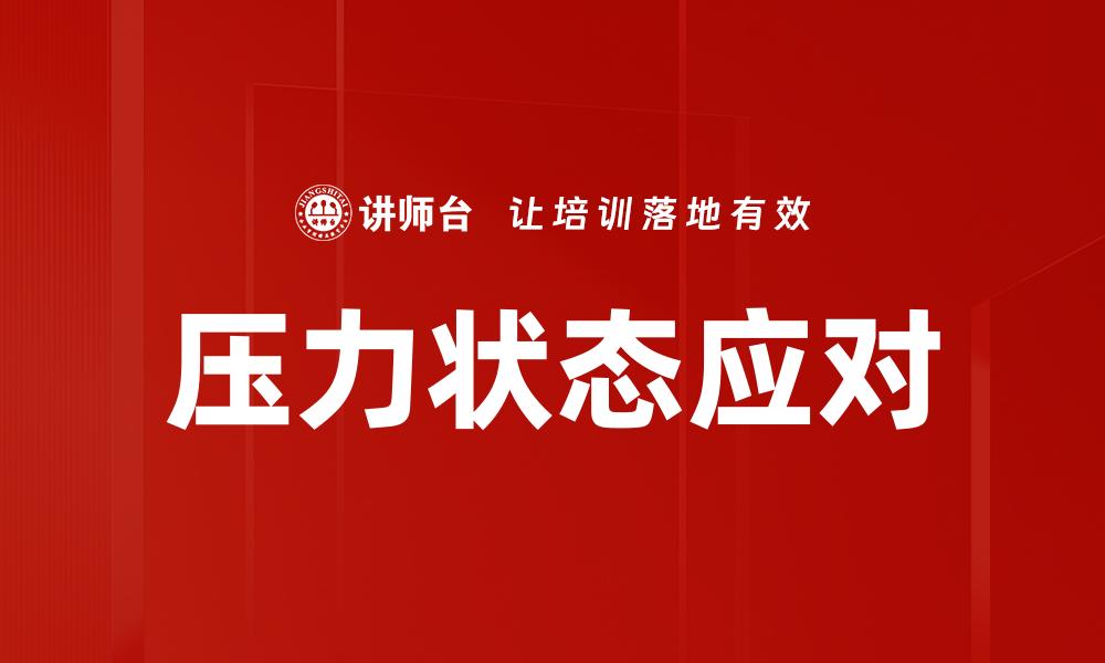 文章压力状态应对的缩略图