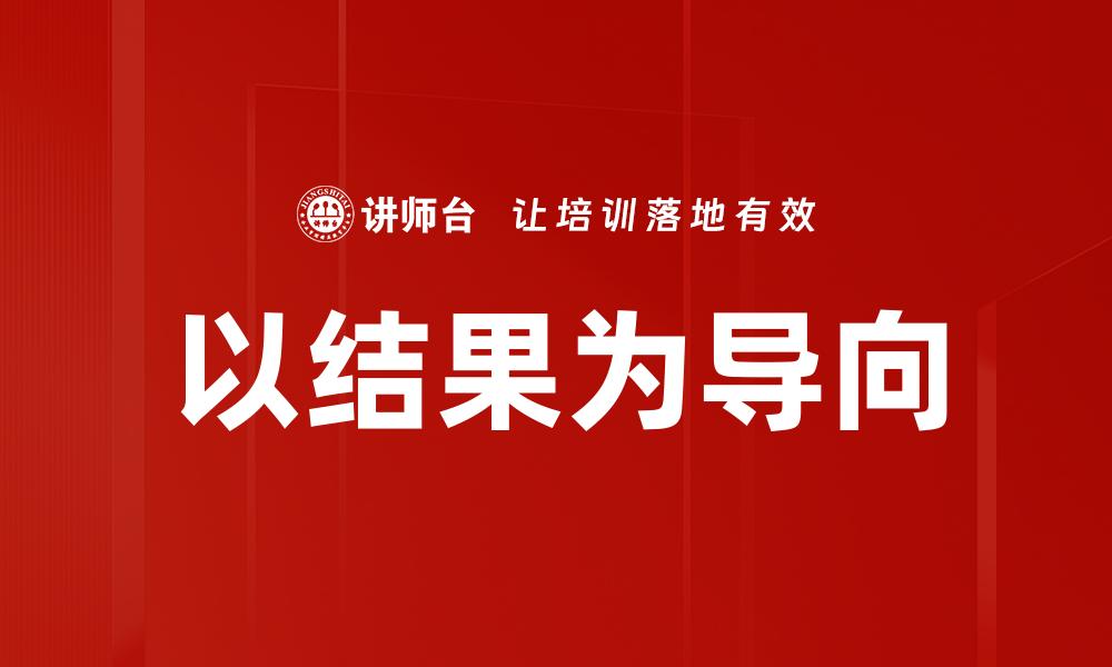 文章以结果为导向的缩略图