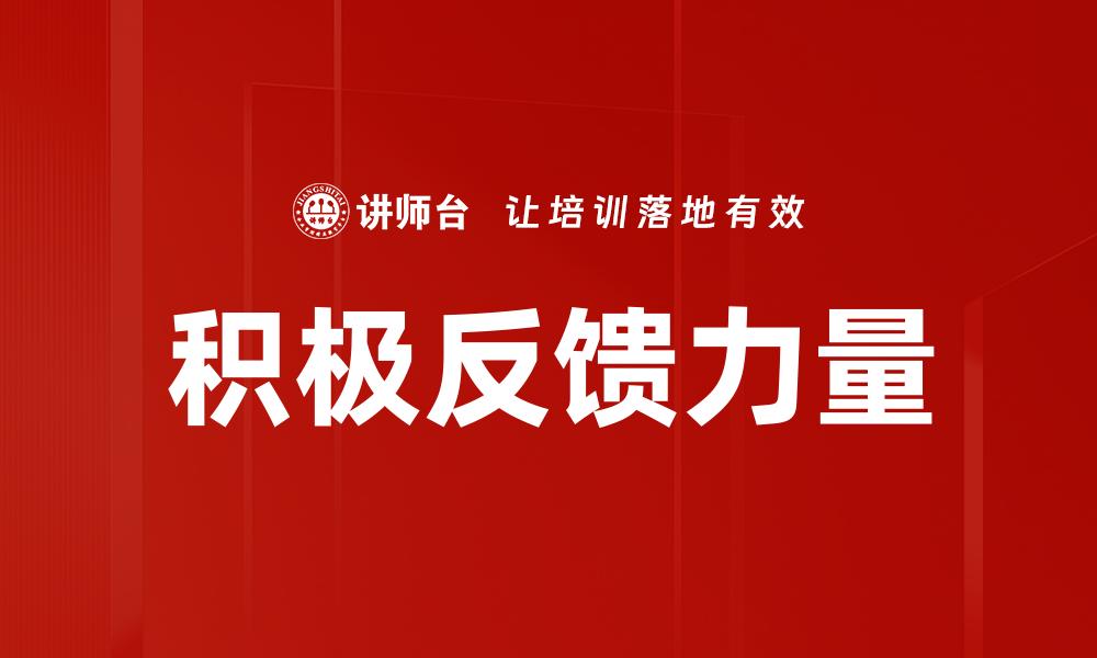 积极反馈力量