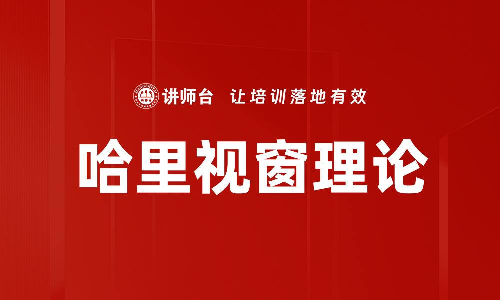 文章哈里视窗理论的缩略图