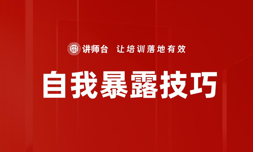 自我暴露技巧