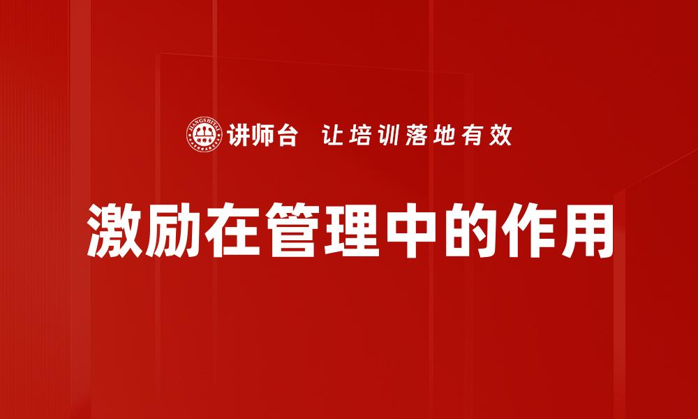 激励在管理中的作用