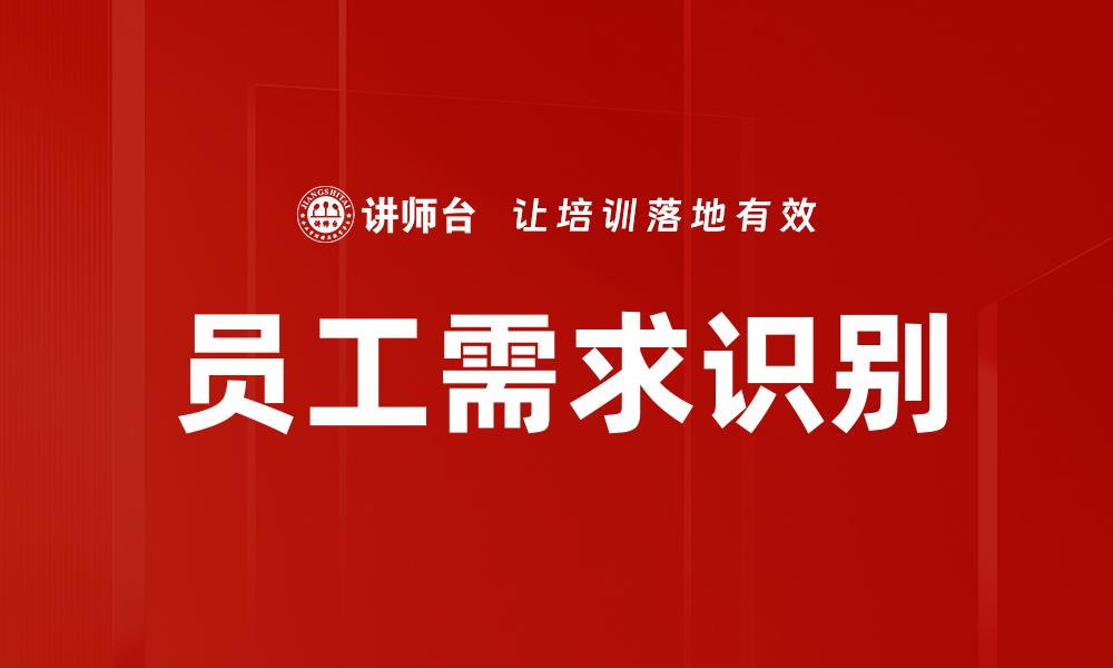 员工需求识别