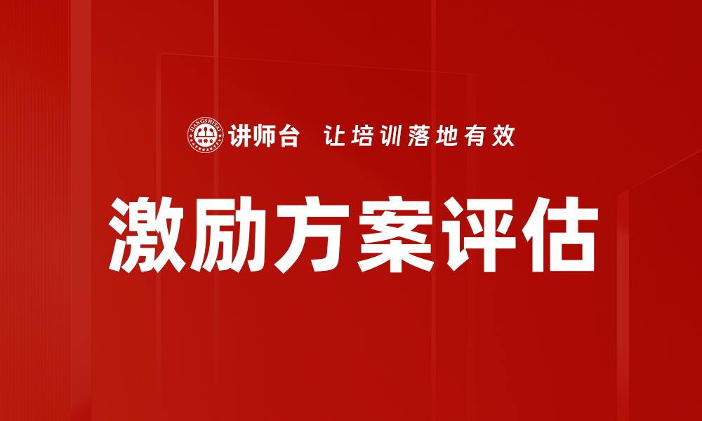 文章激励方案评估的缩略图