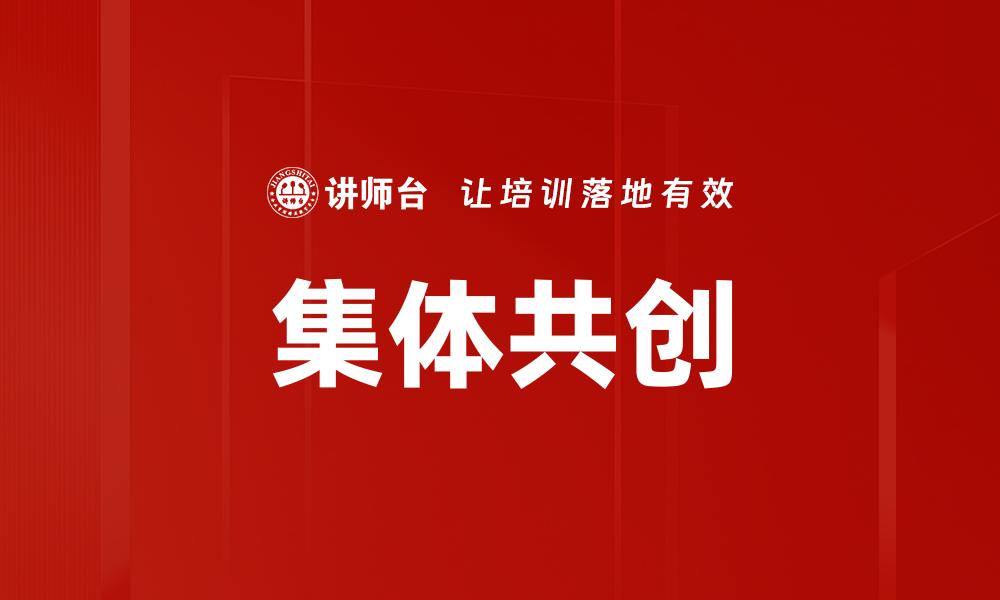 文章集体共创的缩略图