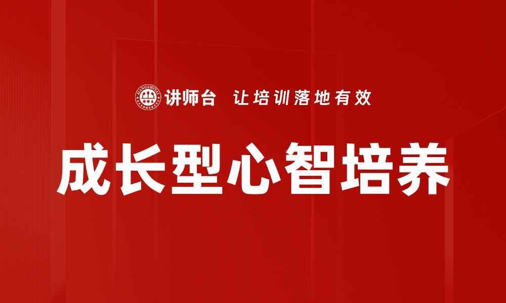成长型心智培养