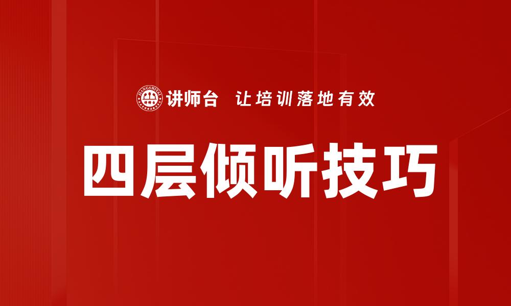 四层倾听技巧